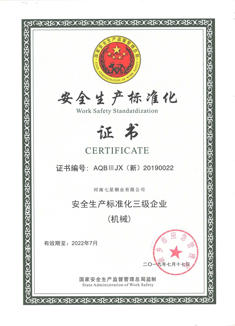 安全生產(chǎn)標(biāo)準(zhǔn)化證書(shū)