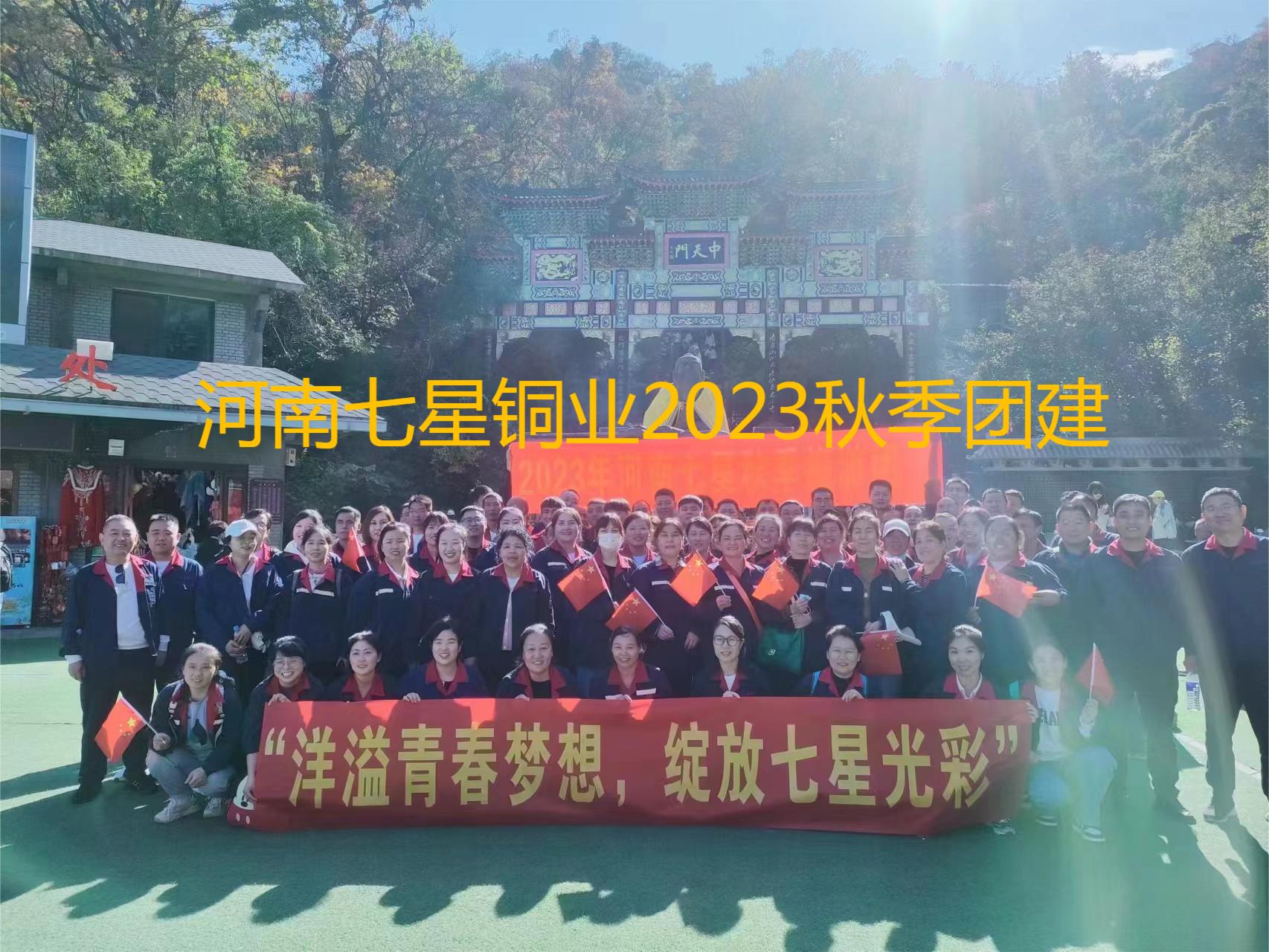 “洋溢青春夢(mèng)想、綻放七星光彩”  河南七星2023年秋季老君山團(tuán)建之旅